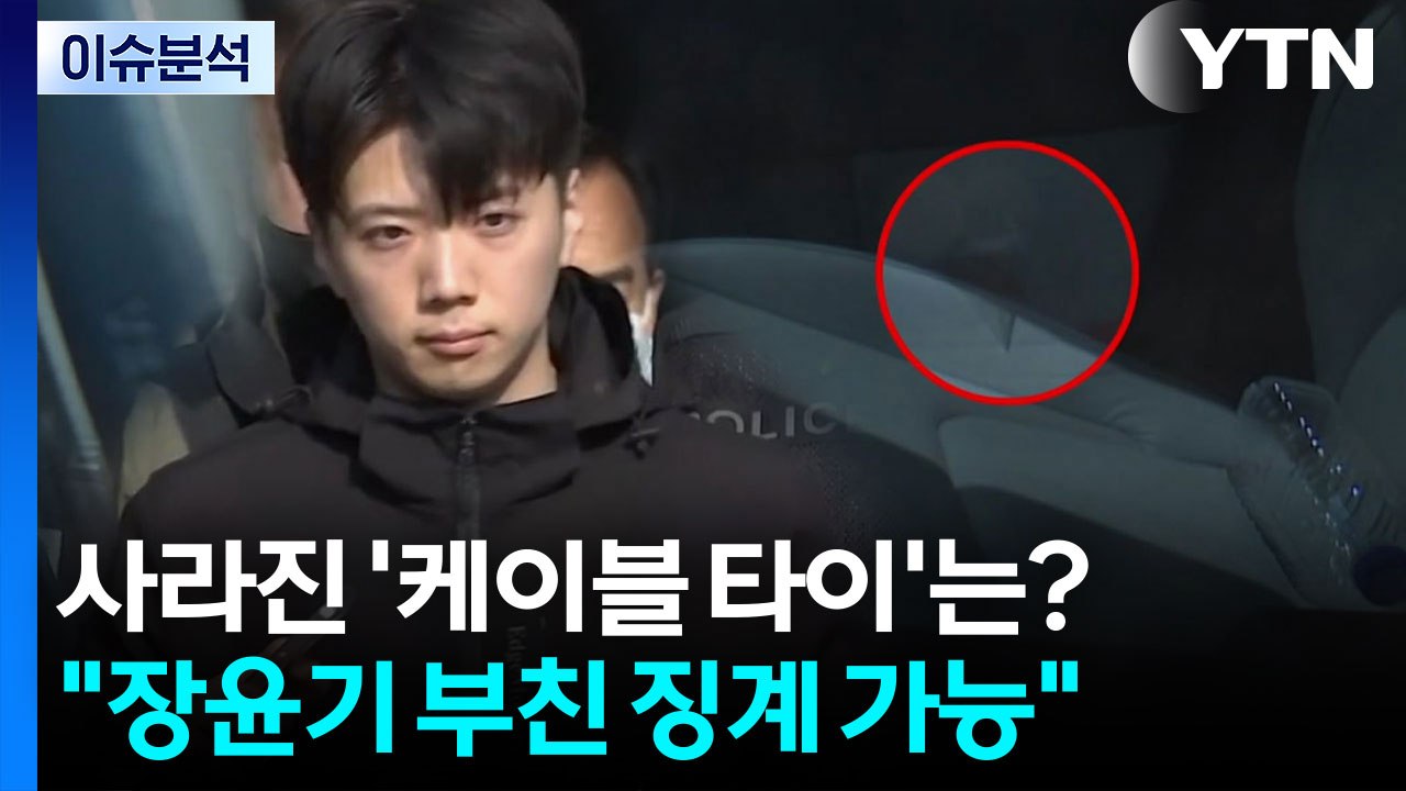 [뉴스퀘어 2PM] 사라진 '케이블 타이'는?..."장윤기 부친 징계 가능" / YTN