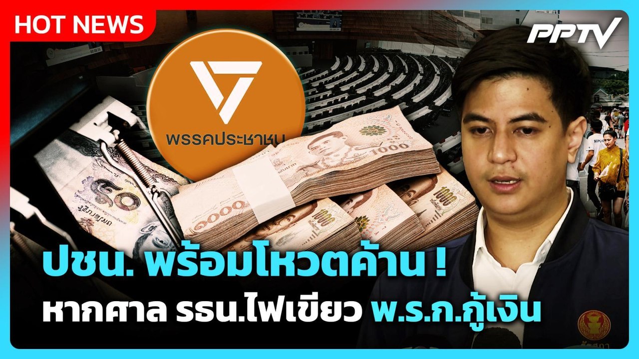 "พริษฐ์" ชี้ ปชน. พร้อมโหวตค้าน หากศาล รธน.ไฟเขียว พ.ร.ก.กู้เงิน | PPTV News