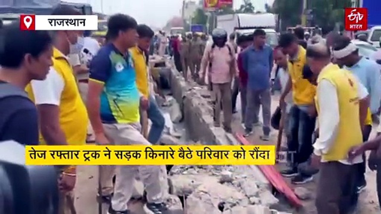 जयपुर में तेज रफ्तार ट्रक ने सड़क किनारे बैठे परिवार को रौंदा, हादसे में 4 की मौत