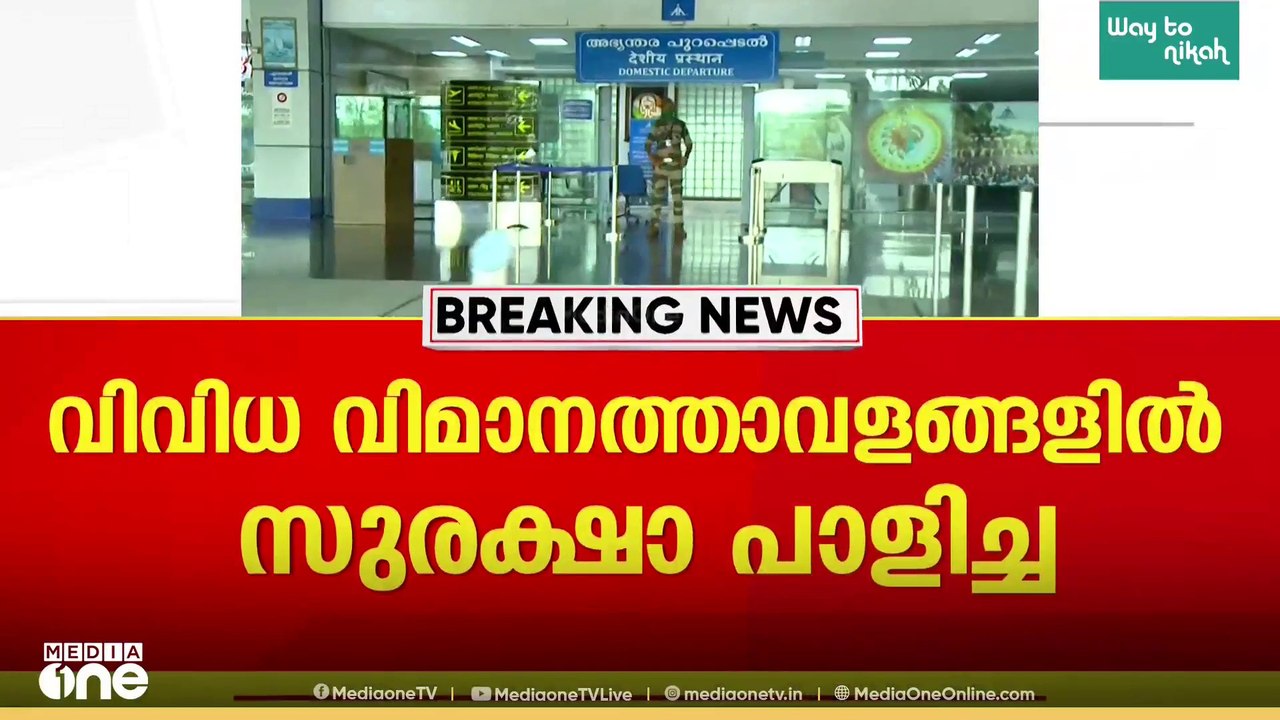 രാജ്യത്തെ വിവിധ വിമാനത്താവളങ്ങളിൽ സുരക്ഷാപാളിച്ചകൾ ഉണ്ടെന്ന് CISF