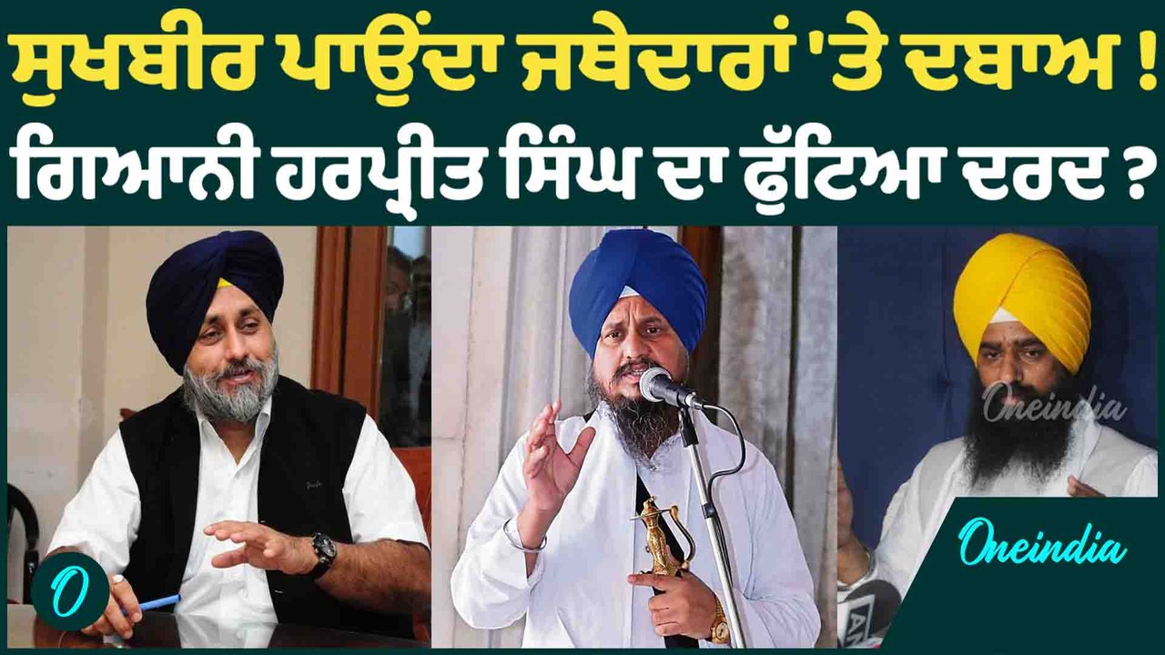 ਸੁਖਬੀਰ ਪਾਉਂਦਾ ਜਥੇਦਾਰਾਂ 'ਤੇ ਦਬਾਅ ! ਗਿਆਨੀ ਹਰਪ੍ਰੀਤ ਸਿੰਘ ਦਾ ਫੁੱਟਿਆ ਦਰਦ ? OneIndia Punjabi