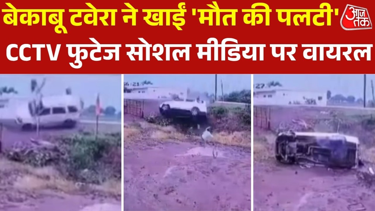 बेकाबू होकर कई बार पलटी टवेरा, युवती की मौत, कई...