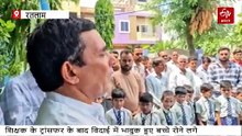 शिक्षक के ट्रांसफर के बाद विदाई समारोह में फफक कर रोये बच्चे, ग्रामीण भी भावुक