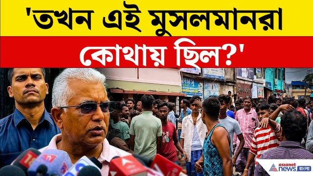 'তখন এই মুসলমানগুলো কোথায় ছিল?' চরম প্রশ্ন দিলীপ ঘোষের! | Dilip Ghosh Explosive Speech | Baruipur