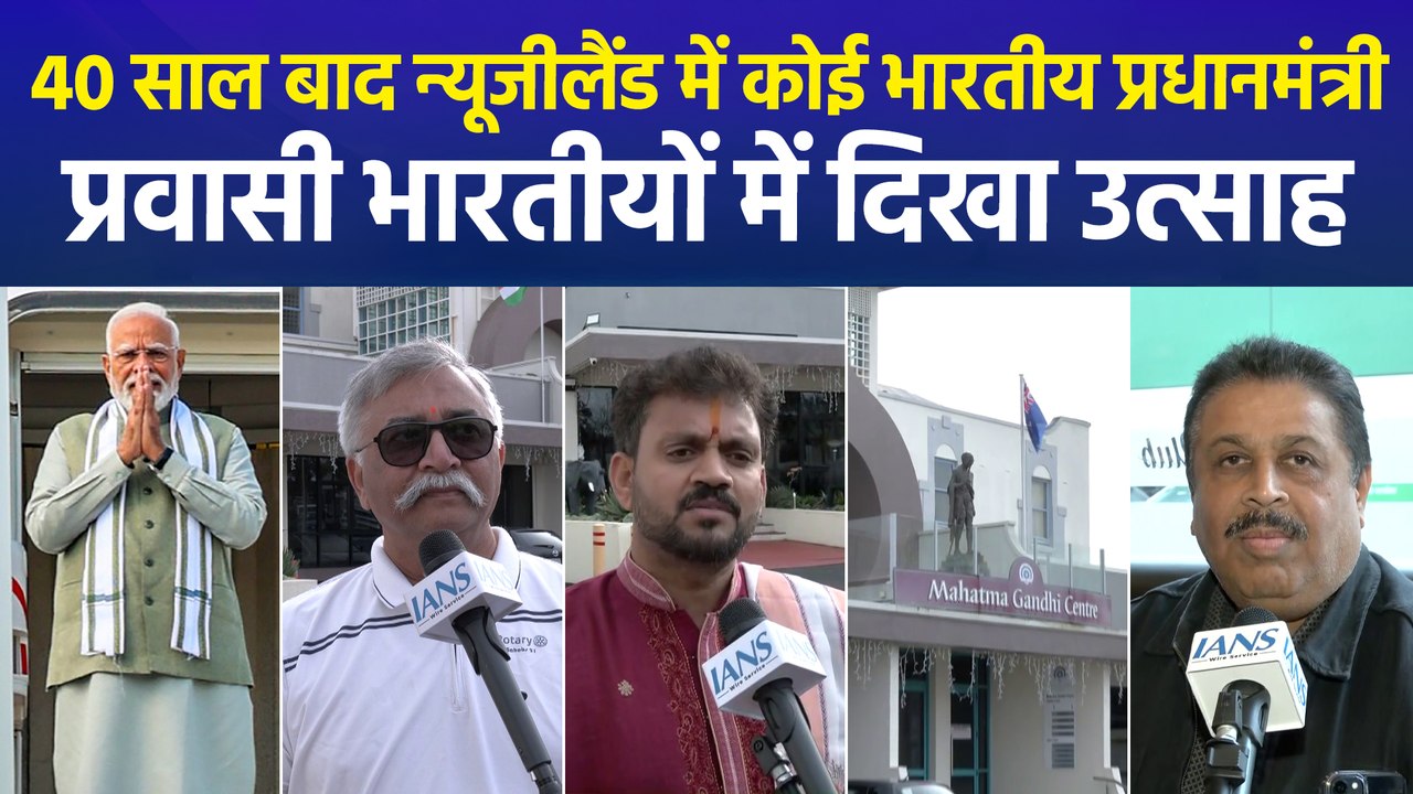 40 सालों में न्यूजीलैंड जाने वाले पीएम मोदी पहले प्रधानमंत्री, भारतीय प्रवासियों में दौड़ी खुशी की लहर