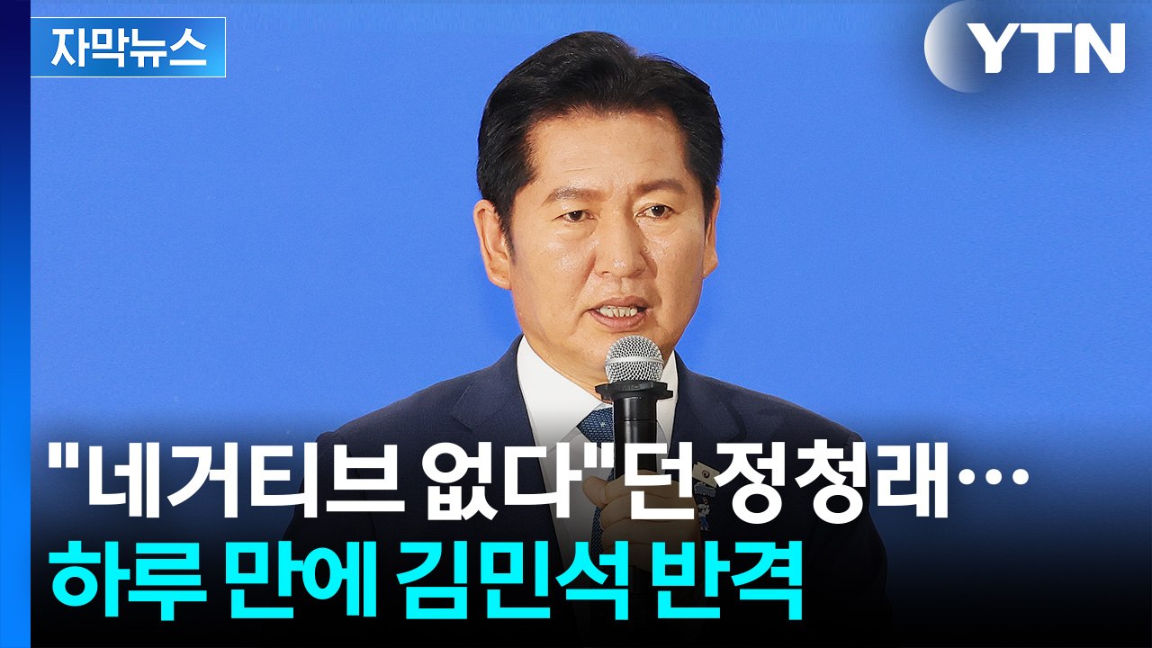 [자막뉴스] "네거티브 없다"던 정청래, 하루 만에 김민석 반격 / YTN