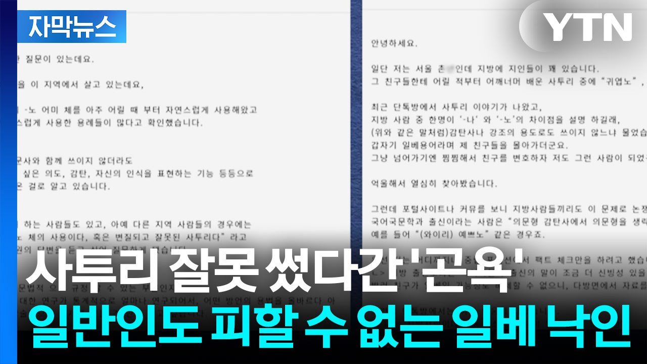 [자막뉴스] 사투리 잘못 썼다간 '곤욕'...일반인도 피할 수 없는 '일베몰이' / YTN