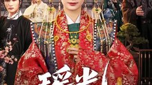 瑶光四世烬（66集）李家宝＆周昭昭-1