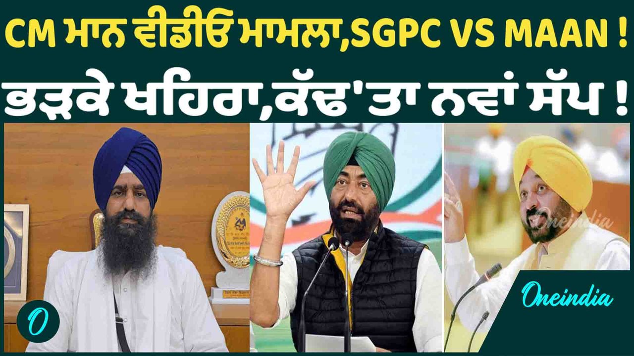 CM ਮਾਨ ਵੀਡੀਓ ਮਾਮਲਾ,SGPC VS MAAN ! ਭੜਕੇ ਖਹਿਰਾ,ਕੱਢ'ਤਾ ਨਵਾਂ ਸੱਪ !