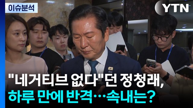 [정치 ON] 네거티브 없다 던 정청래, 하루 만에 반격...속내는? / YTN