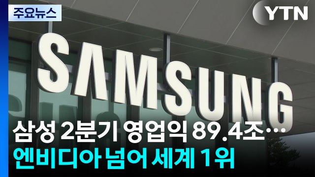 삼성 2분기 영업익 89.4조...엔비디아 넘어 세계 1위 / YTN