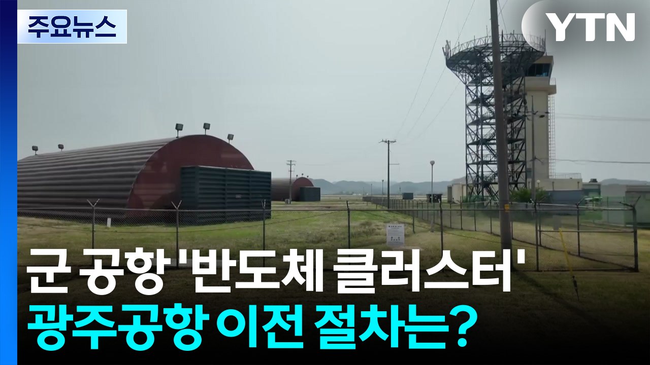광주 군 공항에 '반도체 클러스터'...공항 이전 절차는？ / YTN