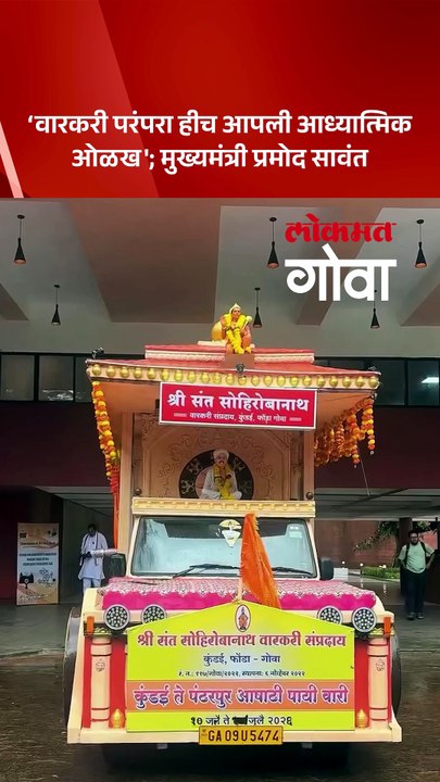 वारकरी समुदायाच्या पाठीशी गोवा सरकार