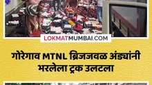 गोरेगावात अंड्यांनी  भरलेला ट्रक  पलटी
