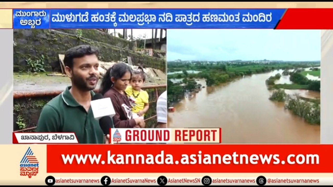 ಮೈದುಂಬಿ ಹರಿಯುತ್ತಿರುವ ಮಲಪ್ರಭಾ ನದಿ; ಹಣಮಂತ ದೇವಾಲಯ ಮುಳುಗಡೆ | Belagavi Rian | Malaprabha River