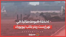 ماذا حدث في سماء نيويورك؟ تفاصيل هبوط طائرة في مياه نهر إيست ريفر