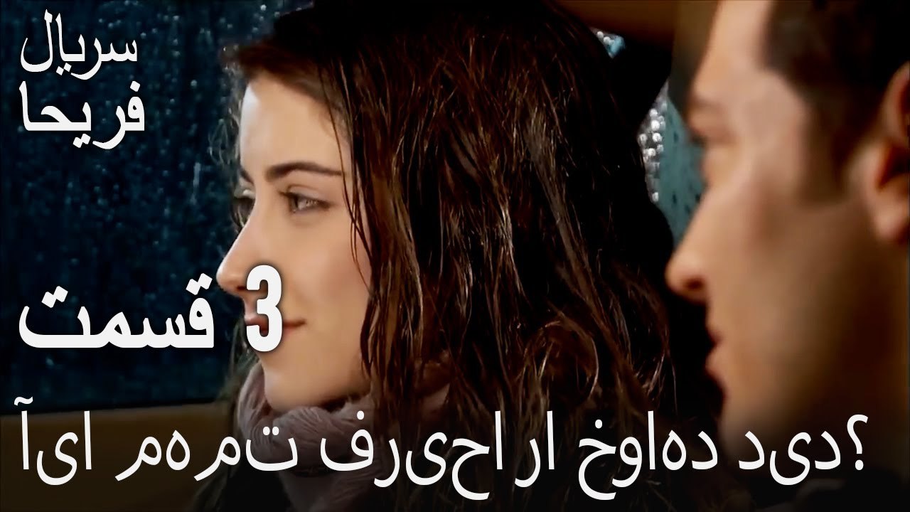 قسمت 3 - آیا مهمت فریحا را خواهد دید؟