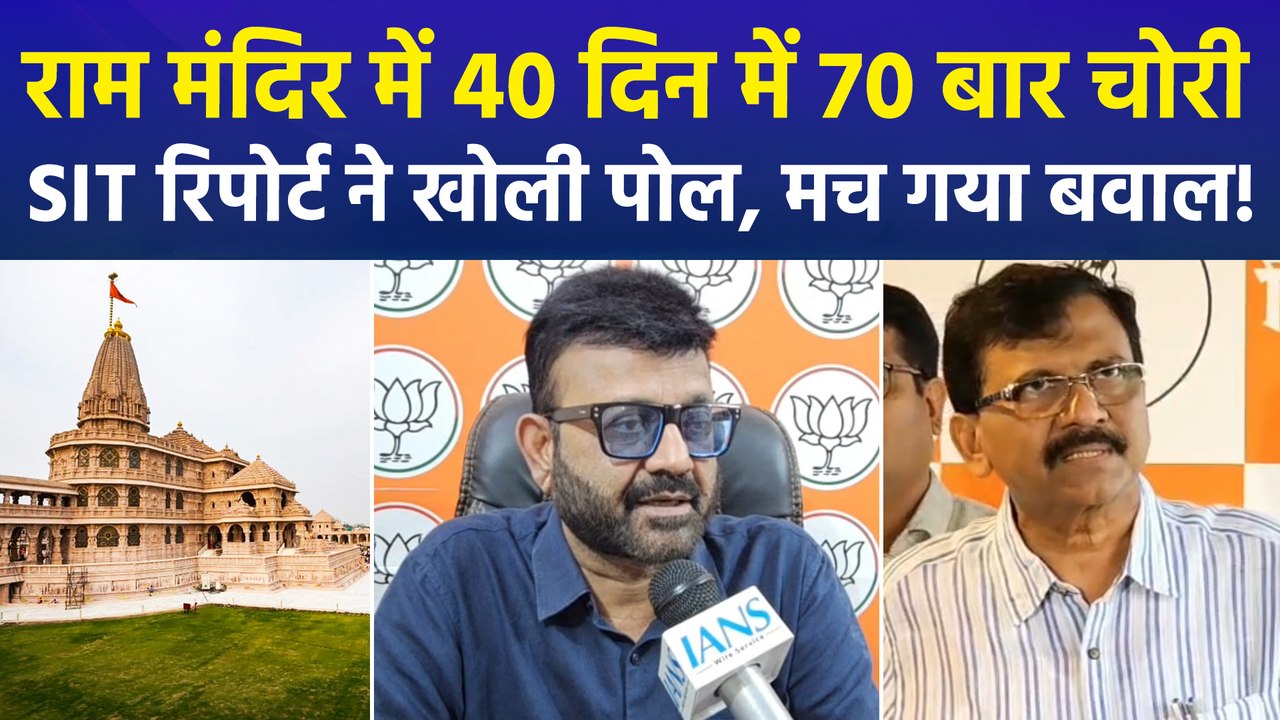 राम मंदिर चढ़ावा चोरी में SIT रिपोर्ट से मचा बवाल, CCTV में कैद हुई चोरी की घटनाएं