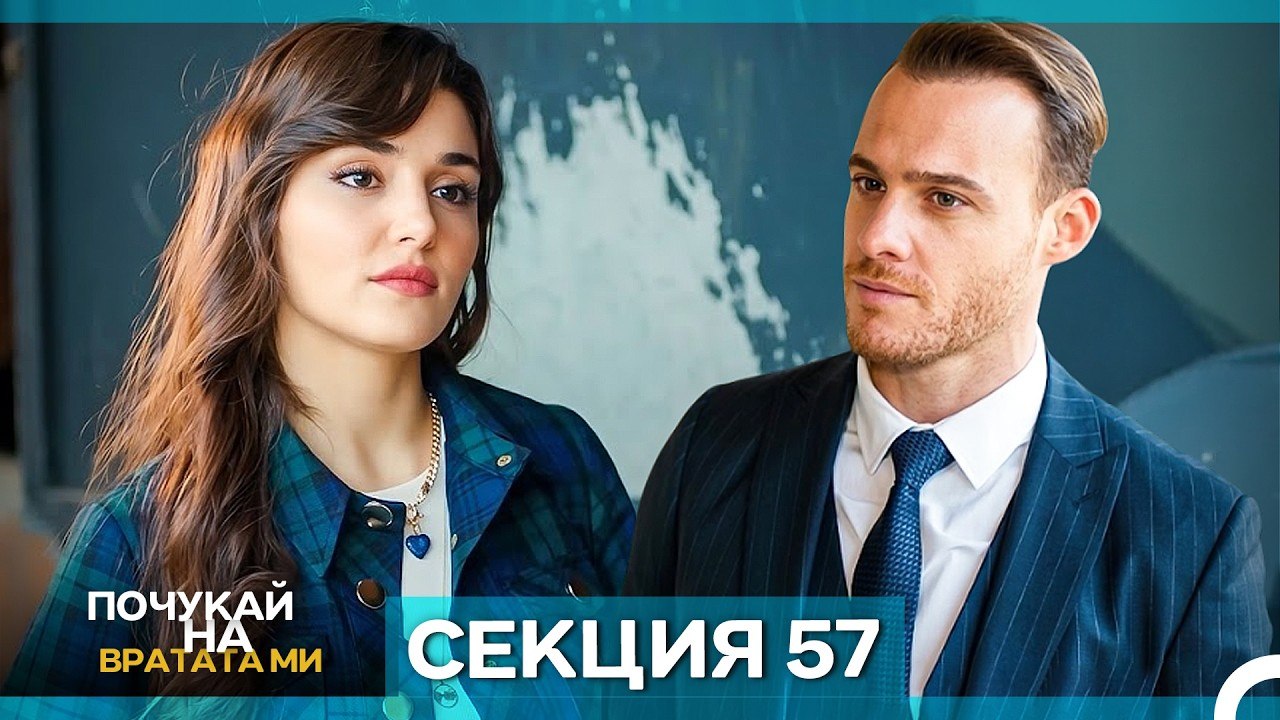 Почукай на вратата ми - Епизод 57 (Bulgarian Dubbed)