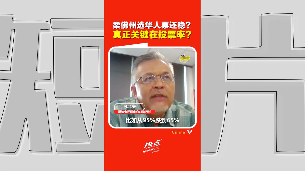 柔佛州选｜华裔支持率未有崩塌迹象？专家：真正危险的是不投票
