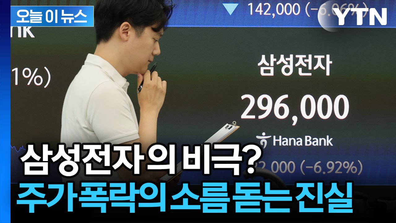 "진짜 디데이는 이달 말" 삼성전자 역대급 폭락에 고수들은 웃습니다 [오늘이뉴스]  / YTN