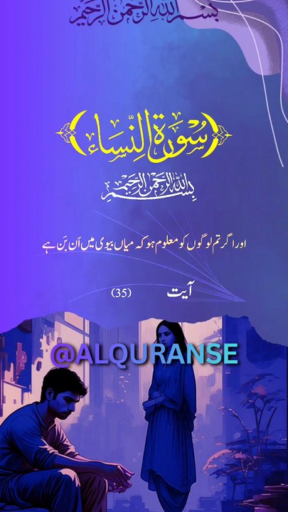 Surah An-Nisa Ayat 35 | Shohar Biwi Mein Sulah Ka Qurani Hukm 🤲 | #alquranse | #shorts #quran