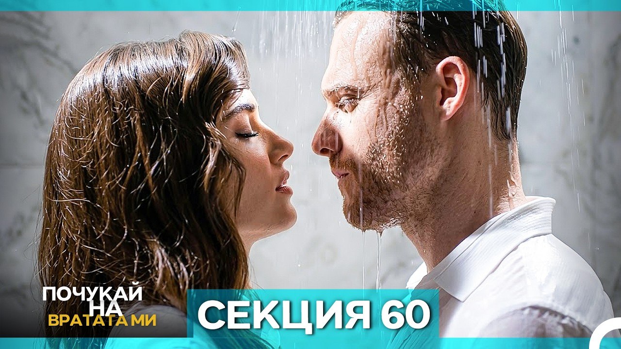 Почукай на вратата ми - Епизод 60 (Bulgarian Du...