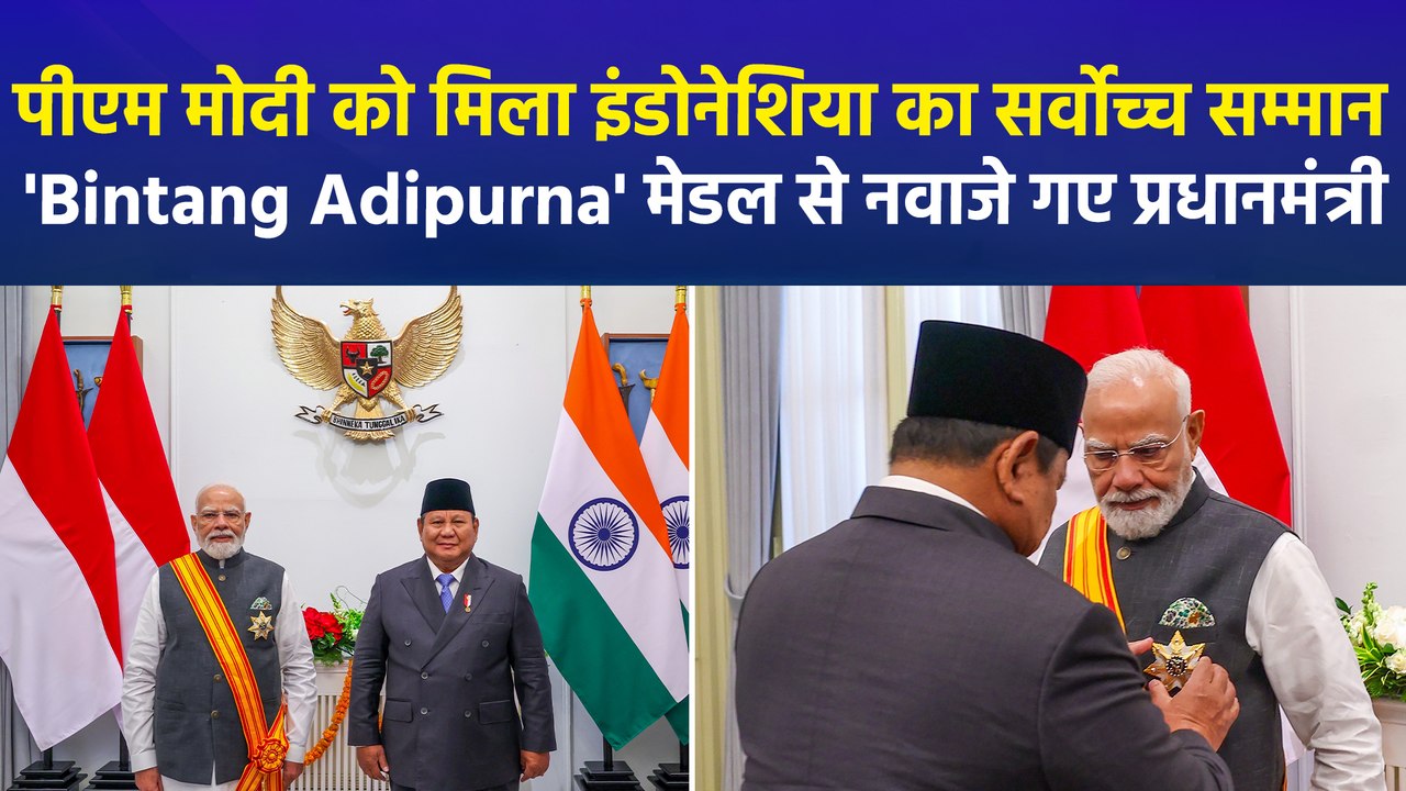 इंडोनेशिया में पीएम मोदी का जोरदार स्वागत, सर्वोच्च सम्मान 'बिंतांग आदिपूर्णा' से नवाजे गए प्रधानमंत्री