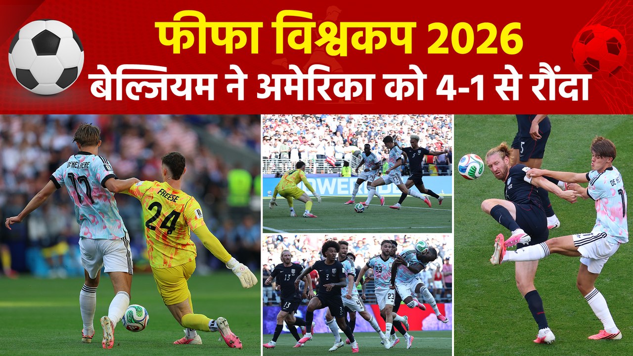 FIFA World Cup 2026: बेल्जियम ने अमेरिका को 4-1 से रौंदकर क्वार्टर फाइनल में बनाई जगह