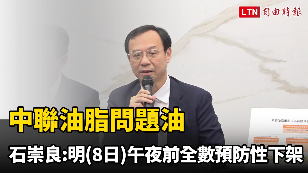 中聯油脂問題油 石崇良：明午夜前全數預防性下架