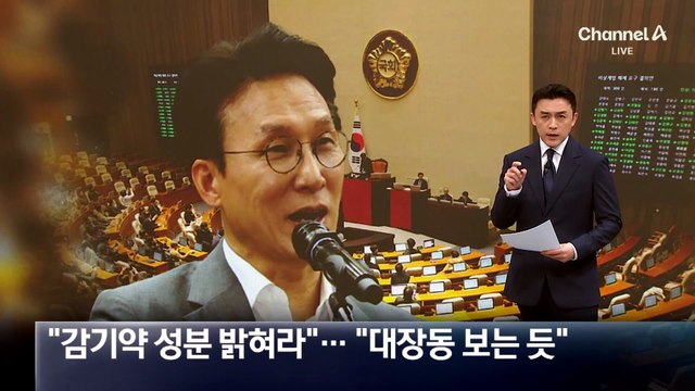 이성윤 “감기약 성분 밝혀라”…김민석 “대장동 보는 듯”