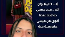 رانيا يوسف ونسرين أمين والمداح وعمرو أديب ... رسائل وتوقعات الفنانين لمباراة مصر والأرجنتين في كأس العالم ⚽⚽
