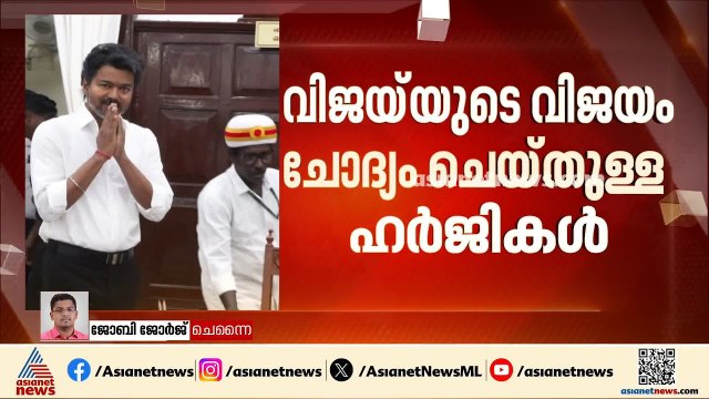3 ആഴ്ചയ്ക്കകം മറുപടി; വിജയ് യുടെ തെരഞ്ഞെടുപ്പ് ജയം ചോദ്യം ചെയ്തുള്ള ഹർജികൾ സ്വീകരിച്ച് ഹൈക്കോടതി
