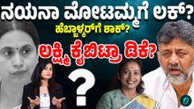 ಮಹಿಳಾ ಕೋಟಾದಲ್ಲಿ ಮಂತ್ರಿ ಯಾರು? ನಯನಾ ಮೋಟಮ್ಮ, ಲಕ್ಷ್ಮಿ ಹೆಬ್ಬಾಳ್ಕರ್, ಆರತಿ ಕೃಷ್ಣ,ಯಾರಿಗೆ ಮಂತ್ರಿಗಿರಿ?