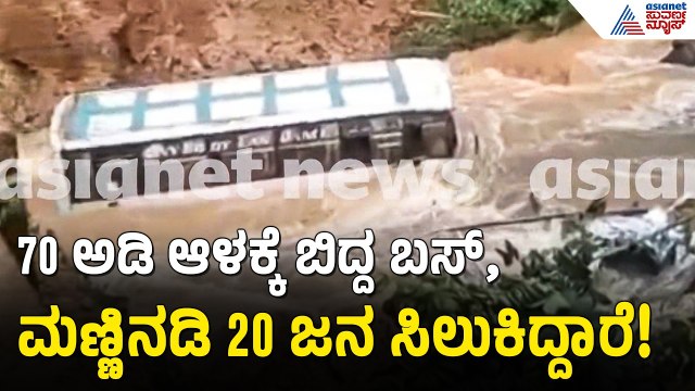 Wayanad Landslide: ವಯನಾಡಿನಲ್ಲಿ ಮೃತ್ಯುರೂಪಿ ಭೂಕುಸಿತ; 70 ಅಡಿ ಆಳಕ್ಕೆ ಉರುಳಿದ ಬಸ್ಸುಗಳು! | Suvarna News