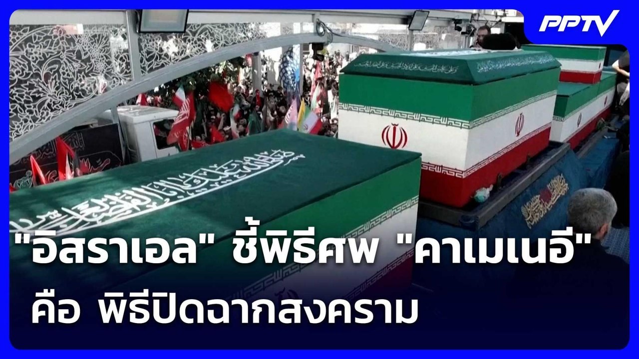 "อิสราเอล" ชี้พิธีศพ "คาเมเนอี" คือ พิธีปิดฉากส...
