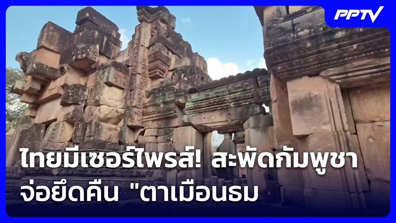 ไทยมีเซอร์ไพรส์! สะพัดกัมพูชาจ่อยึดคืน "ตาเมือนธม" | เข้มข่าวค่ำ | 7 ก.ค. 69