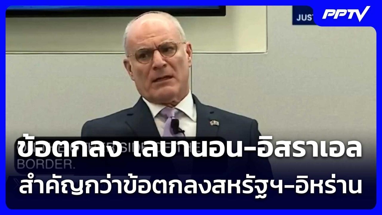 ทูตอิสราเอล ประจำสหรัฐฯ ยัน ข้อตกลง เลบานอน-อิสราเอล สำคัญกว่าข้อตกลงสหรัฐฯ-อิหร่าน | เข้มข่าวค่ำ