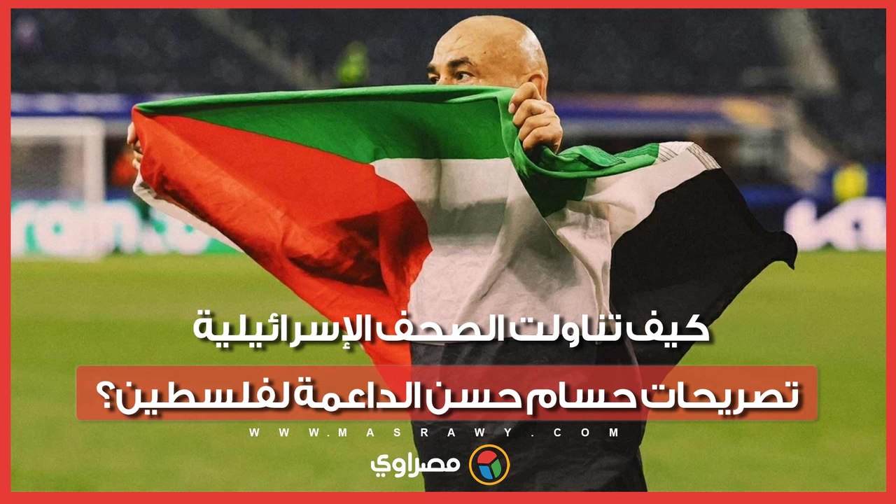 كيف تناولت الصحف الإسرائيلية تصريحات حسام حسن الداعمة لفلسطين؟
