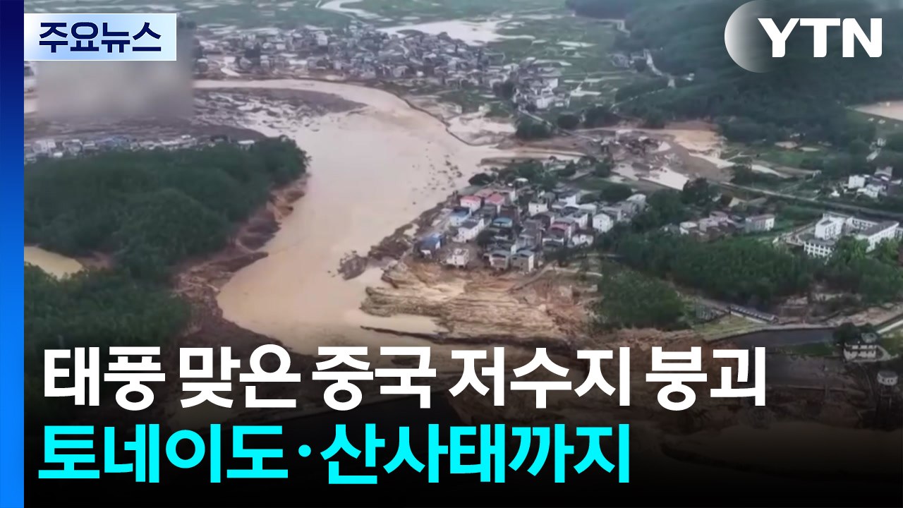 '태풍 강타' 중국 저수지 붕괴...토네이도·산사태까지 / YTN