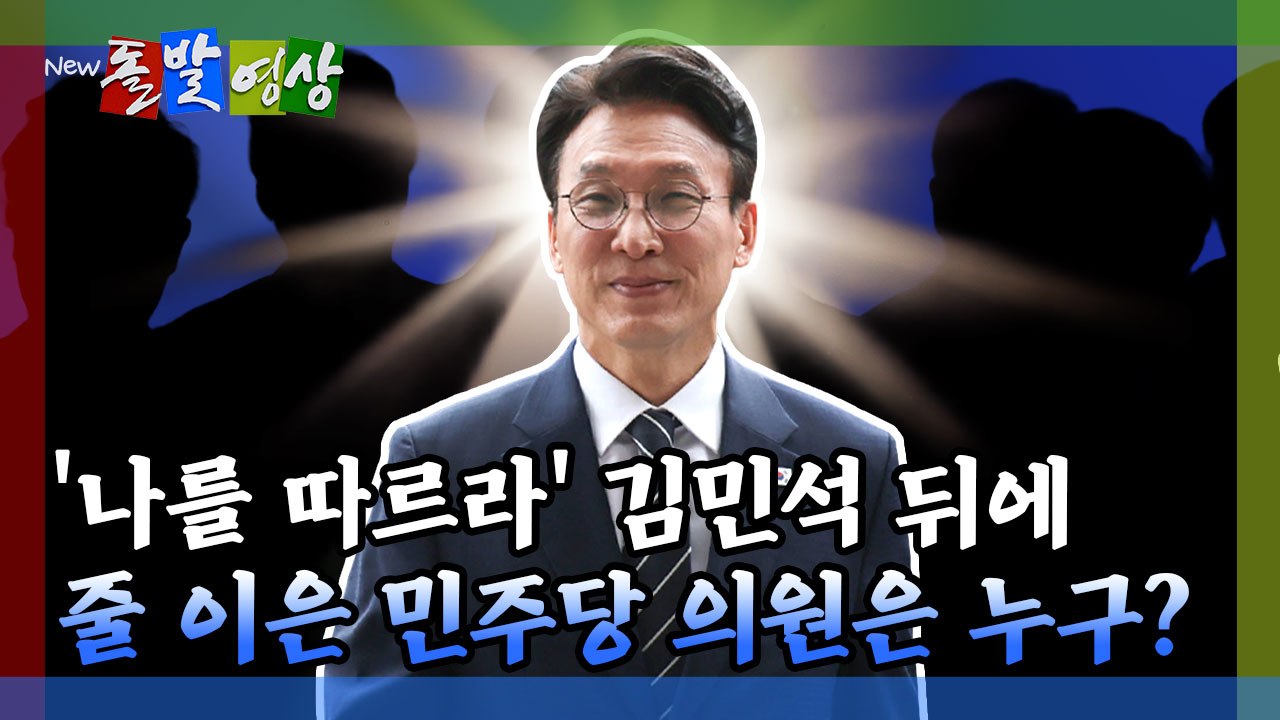 [돌발영상] '나를 따르라' 김민석 뒤에 줄 이은 민주당 의원은 누구?  / YTN