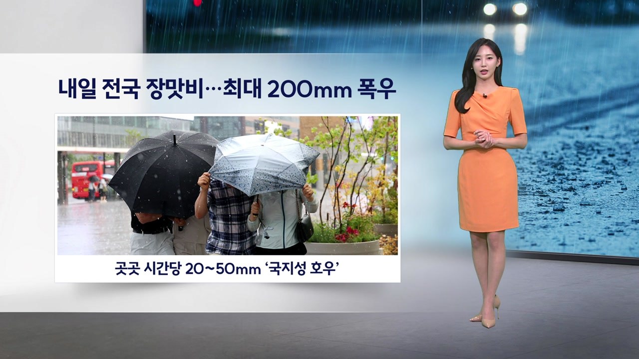 [이슈날씨] 내일∼모레 정체전선 북상…중부·전북 200mm↑ 호우 / YTN