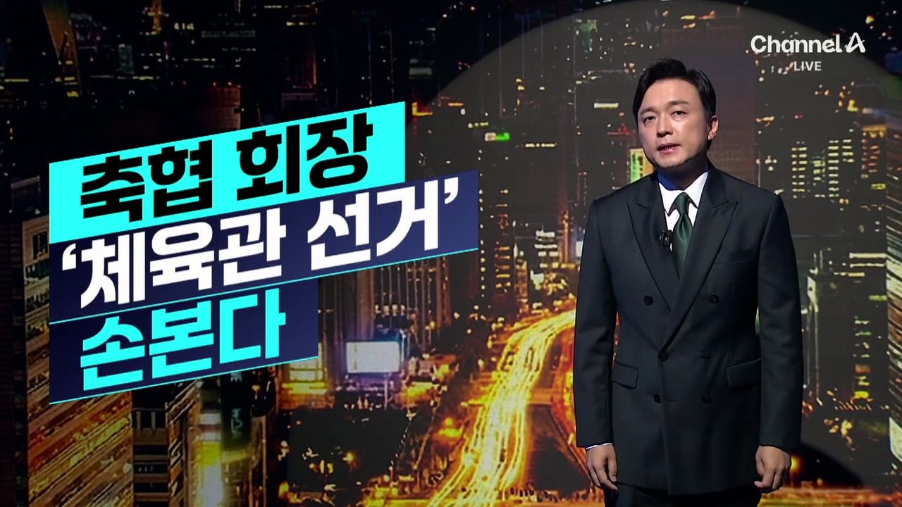 [김종석의 리포트]축협 회장 ‘체육관 선거’ 손본다