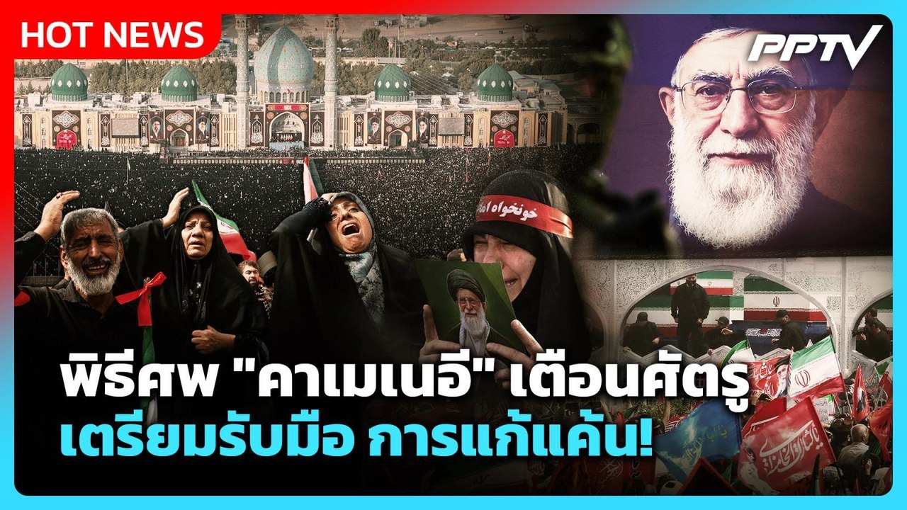 Highlight | พิธีศพ "คาเมเนอี" เตือนศัตรู เตรียมรับมือ การแก้แค้น! | PPTV News | 7 ก.ค. 69