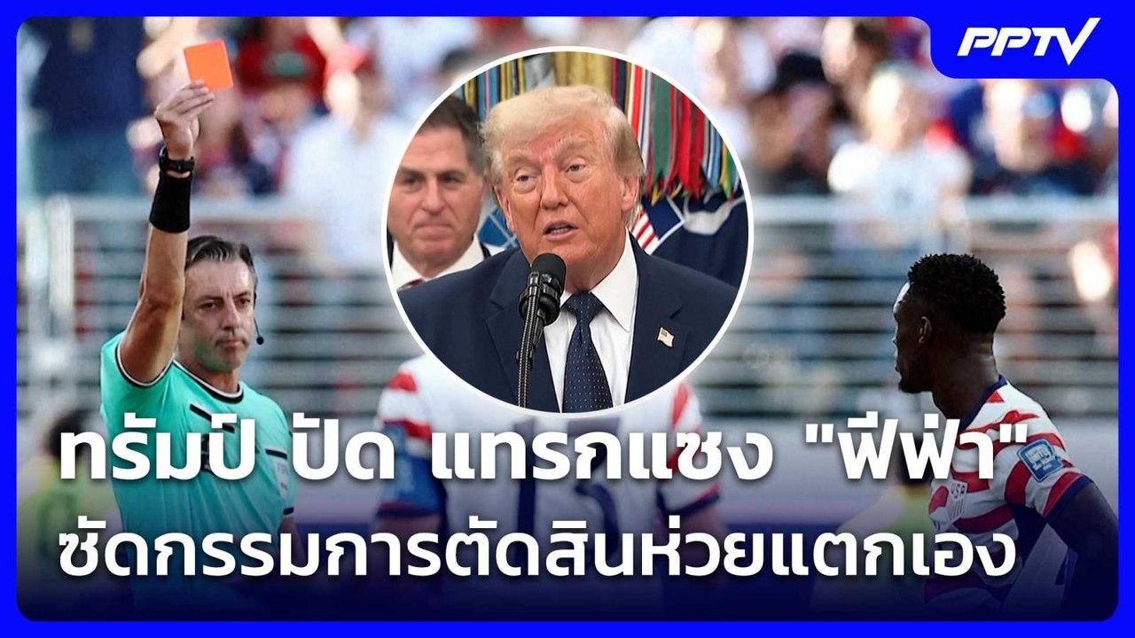 ทรัมป์ ปัด แทรกแซง "ฟีฟ่า" ซัดกรรมการตัดสินห่วยแตกเอง | เข้มข่าวค่ำ | 7 ก.ค. 69