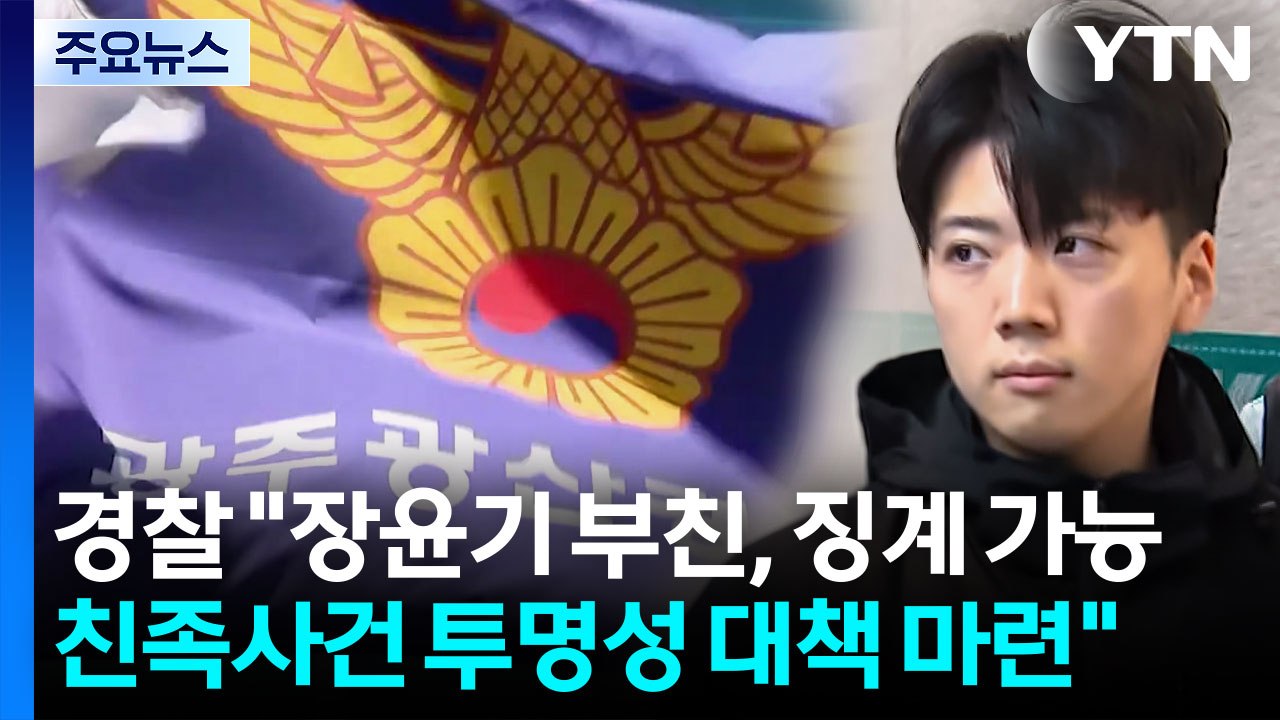 경찰 "장윤기 부친, 징계 가능...친족사건 투명성 대책 마련" / YTN