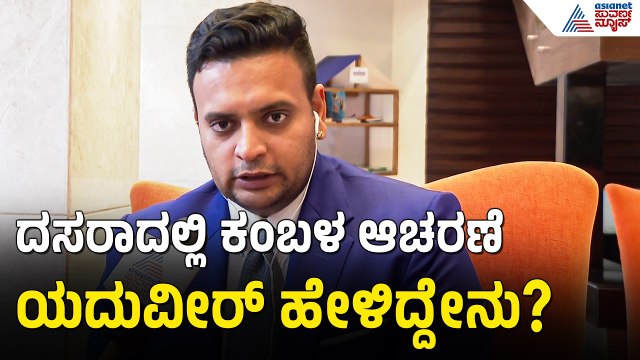 Yaduveer Wadiyar: ದಸರಾವನ್ನ ಕರಾವಳಿಯಲ್ಲಿ ಮಾಡೋಕಾಗಲ್ಲ ಹಾಗೆ ದಸರಾದಲ್ಲಿ ಕಂಬಳ ಬೇಕಾ? Kambala in Mysuru Dasara