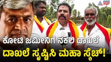 Kolar Land Fraud Case | 15 ಕೋಟಿ ಬೆಲೆಯ ಜಮೀನಿಗೆ ಸಿನಿಮಾ ಸ್ಟೈಲ್‌ನಲ್ಲಿ ವಂಚನೆ! | Suvarna News
