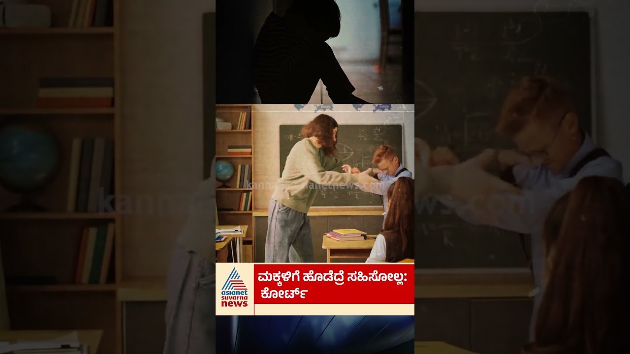 ಮಕ್ಕಳನ್ನು ಹೊಡೆದರೆ ಕೆಲಸಕ್ಕೆ ಕುತ್ತು! #HighCourt #Teacher #Warning #ChildSafety #EducationLaw