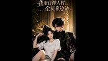 我来自神人村，全员靠边站（73集）AI短剧